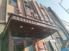 -青藤汗蒸时代会所