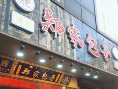 -郑家包子牛肉拉面(尚勤路店)