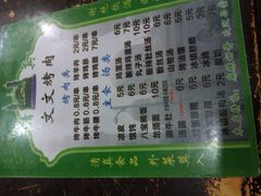 菜单-文文烤肉(大皮院店)