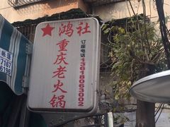 -星鸿社重庆老火锅
