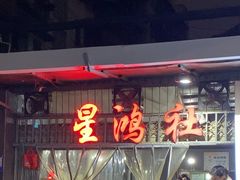 -星鸿社重庆老火锅