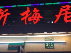 -新梅居(宁海东路店)