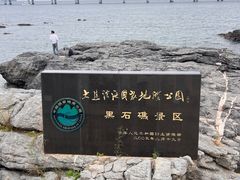 -黑石礁公园
