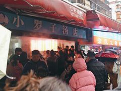 -小罗子汤店(大士院总店)