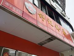 -舒记老友粉(埌西店)