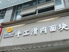 -贝可煮艺·手工滑肉面块(安岳直营店)