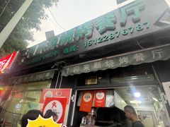 门面-同来顺烧烤餐厅(哈尔滨道店)