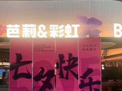 -芭莉与彩虹西餐厅(成都合生汇店)