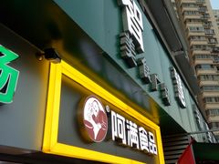 门面-阿满卤香鸡(新街口印象汇店)