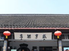 -咸亨酒店•非遗绍兴菜•中华老字号(堂吃餐厅)