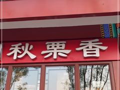 门面-秋栗香(地安门店)
