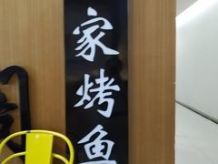 -锦尚阁烤鱼(望京新荟城店)