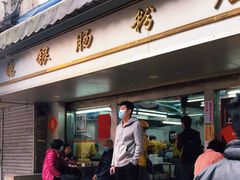门面-穗银肠粉店(东川路店)
