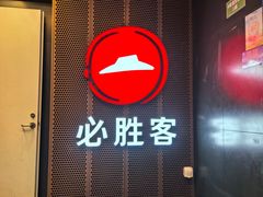 -必胜客(省府店)