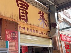 -蓉城西二道无名冒菜(西二道街店)