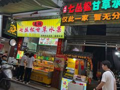 -老炳·七丛松甘草水果