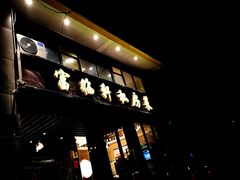 门面-富临轩私房菜(集庆门大街店)