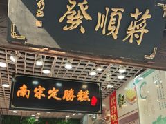 门面-定胜糕小店-蒋顺发