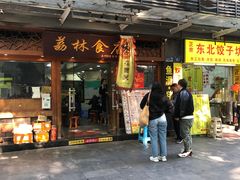 -荔林食店(西华路店)