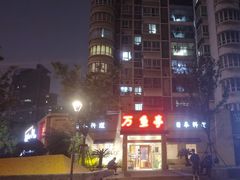 -万鱼亭 日本料理(无锡香山名园店)