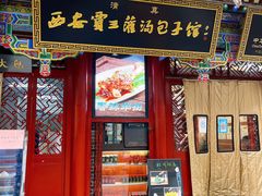 门面-西安贾三灌汤包·回坊小吃·清真炒菜(北院门总店)