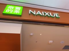 -奈雪的茶(杭州萧山万象汇店)