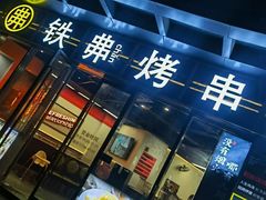 -许哥东北烧烤·铁丳烤串·宫后夹肉(繁花中心店)