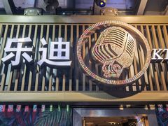 -好乐迪(张扬路八佰伴店)