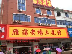 -雁荡老杨土菜馆