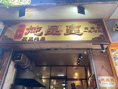 门面-信行丰炖品皇店(光孝路店)