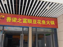门面-善梁之富顺豆花鱼火锅(中国化学·时光道东区店)