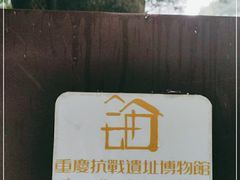 -重庆抗战遗址博物馆