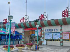 -温州乐园