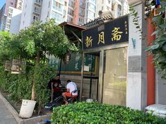 门面-新月斋(豆瓣胡同店)