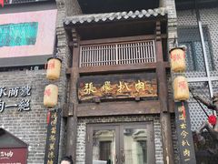 -張飛扒肉·龙江非遗(道外店)