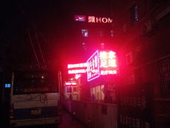 飘HOME连锁酒店(华贸店)-北京飘HOME连锁酒店(华贸一店)