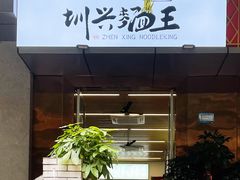 门面-圳兴面王·拌川·特色炒面(南山保利剧院店)