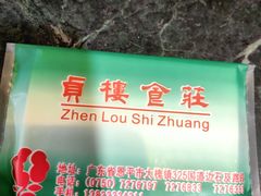 -贞楼食莊