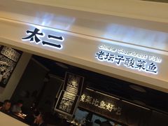 -太二酸菜鱼(深圳布吉万象汇店)