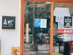 -真打拉面·日式拉面新流派(体育西横街店)