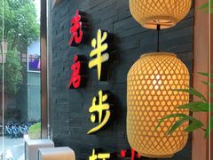 -先启半步颠小酒馆(虹桥龙湖天街店)
