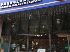 门面-伊斯坦布尔土耳其清真咖啡餐厅