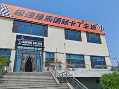 -天津极速星辰国际卡丁车赛车场