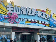 -天山海世界·米立方