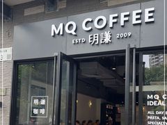 -明谦·Coffee&Cocktail Bar(美您公园店)