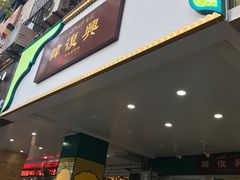 -韩复兴(新街口户部街店)