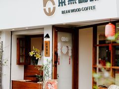 -本無咖啡·BeanWood Coffee
