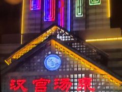 -汉宫汤泉汗蒸洗浴(五四广场店)