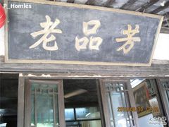 IMG_3670_副本-老品芳