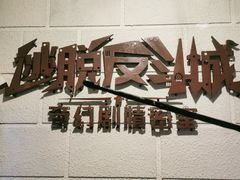 -逃脱反斗城沉浸剧情密室(北京路店)